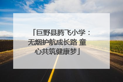巨野县腾飞小学：无烟护航成长路 童心共筑健康梦