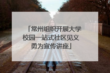 常州组织开展大学校园一站式社区见义勇为宣传讲座