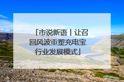市说新语丨让召回风波重塑充电宝行业发展模式