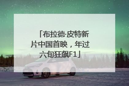 布拉德·皮特新片中国首映，年过六旬狂飙F1