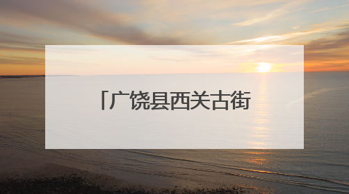 广饶县西关古街五一趣味大闯关活动圆满落幕