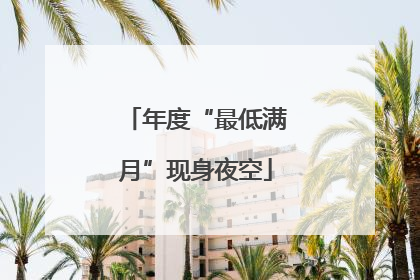 年度“最低满月”现身夜空