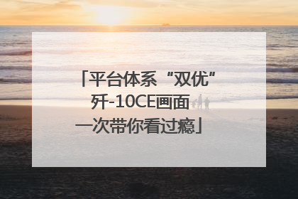 平台体系“双优” 歼-10CE画面一次带你看过瘾