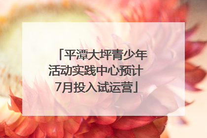 平潭大坪青少年活动实践中心预计7月投入试运营