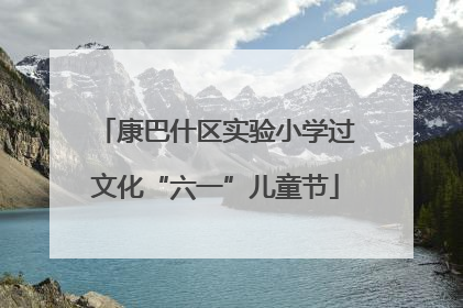 康巴什区实验小学过文化“六一”儿童节