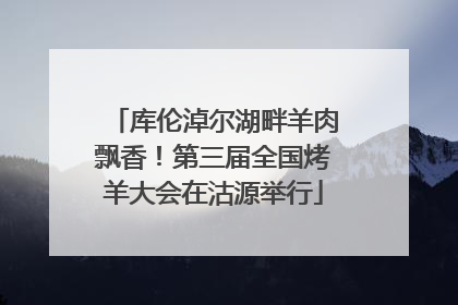库伦淖尔湖畔羊肉飘香！第三届全国烤羊大会在沽源举行