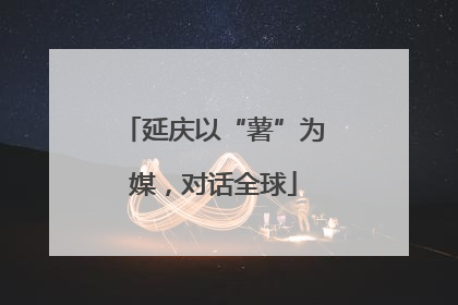 延庆以“薯”为媒，对话全球