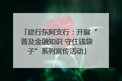 建行东阿支行：开展“普及金融知识 守住钱袋子”系列宣传活动