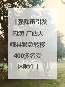 强降雨引发内涝 广西天峨县紧急转移400多名受困师生