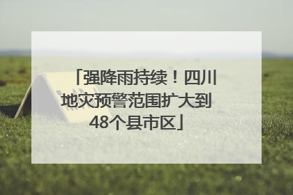 强降雨持续！四川地灾预警范围扩大到48个县市区