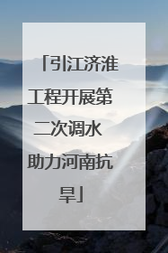 引江济淮工程开展第二次调水 助力河南抗旱