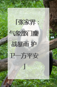 张家界：气象部门鏖战暴雨 护卫一方平安