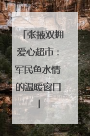 张掖双拥爱心超市：军民鱼水情的温暖窗口