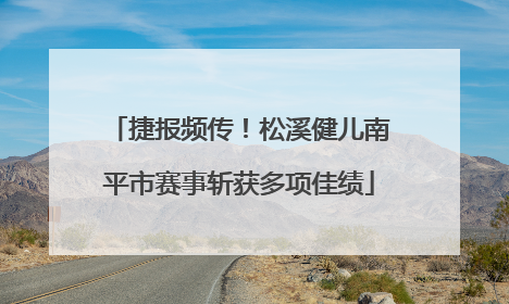 捷报频传！松溪健儿南平市赛事斩获多项佳绩