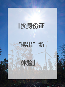 换身份证“换出”新体验