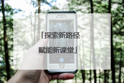 探索新路径 赋能新课堂
