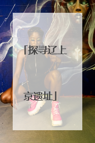 探寻辽上京遗址