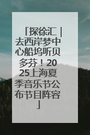 探徐汇｜去西岸梦中心船坞听贝多芬！2025上海夏季音乐节公布节目阵容