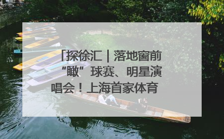 探徐汇｜落地窗前“瞰”球赛、明星演唱会！上海首家体育特色高端酒店亮相