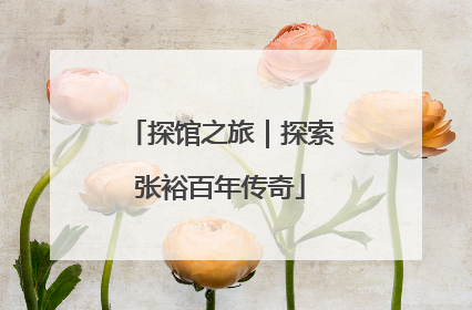 探馆之旅｜探索张裕百年传奇