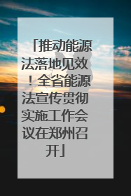 推动能源法落地见效！全省能源法宣传贯彻实施工作会议在郑州召开