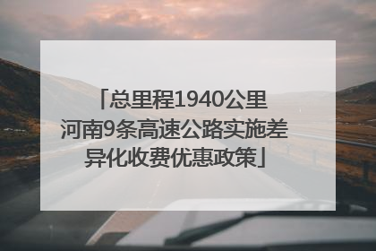 总里程1940公里 河南9条高速公路实施差异化收费优惠政策