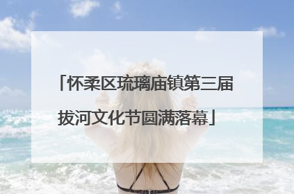 怀柔区琉璃庙镇第三届拔河文化节圆满落幕