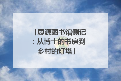 思源图书馆侧记：从博士的书房到乡村的灯塔
