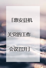 惠安县机关党的工作会议召开