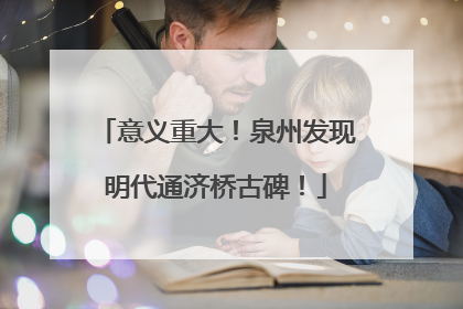意义重大！泉州发现明代通济桥古碑！