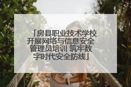 房县职业技术学校开展网络与信息安全管理员培训 筑牢数字时代安全防线