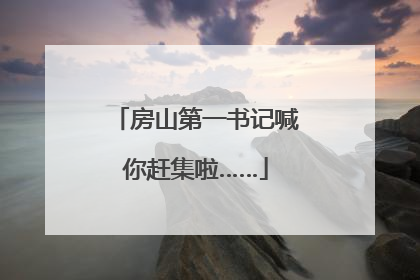 房山第一书记喊你赶集啦……