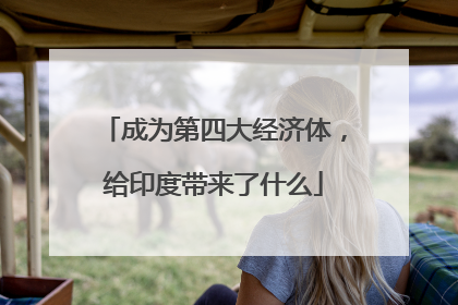 成为第四大经济体，给印度带来了什么