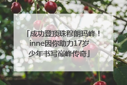 成功登顶珠穆朗玛峰！inne因你助力17岁少年书写巅峰传奇