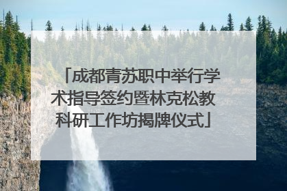 成都青苏职中举行学术指导签约暨林克松教科研工作坊揭牌仪式