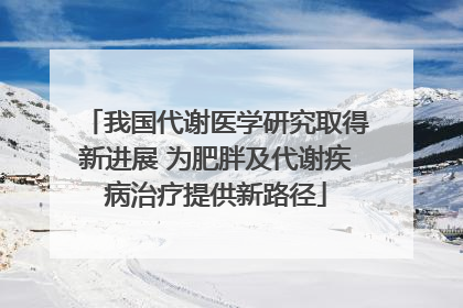 我国代谢医学研究取得新进展 为肥胖及代谢疾病治疗提供新路径