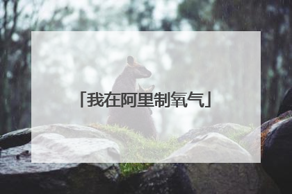 我在阿里制氧气