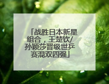 战胜日本新星组合，王楚钦/孙颖莎晋级世乒赛混双四强