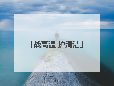 战高温 护清洁