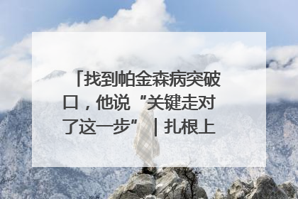 找到帕金森病突破口，他说“关键走对了这一步”｜扎根上海，从0到1