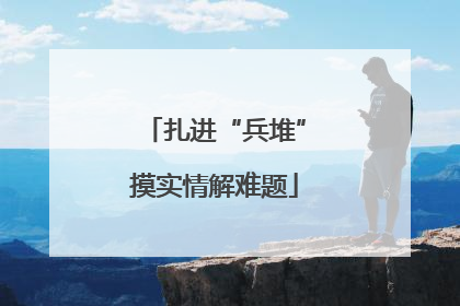 扎进“兵堆”摸实情解难题