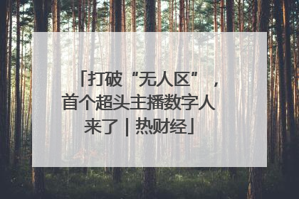 打破“无人区”，首个超头主播数字人来了｜热财经