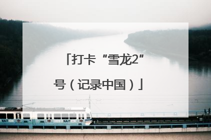 打卡“雪龙2”号（记录中国）