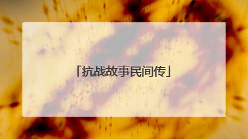 抗战故事民间传