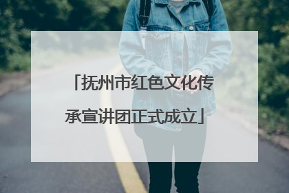 抚州市红色文化传承宣讲团正式成立