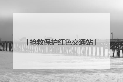 抢救保护红色交通站
