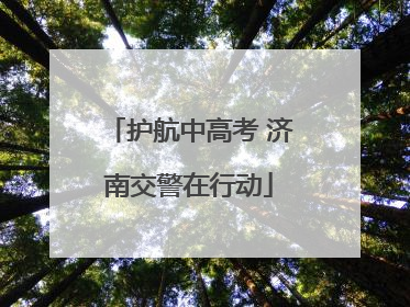 护航中高考 济南交警在行动