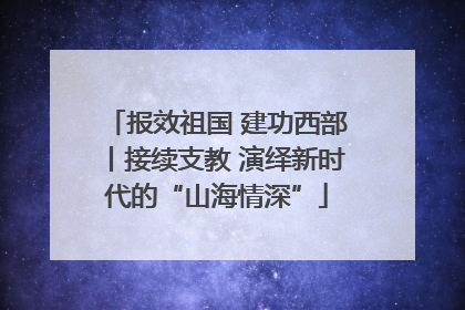 报效祖国 建功西部丨接续支教 演绎新时代的“山海情深”