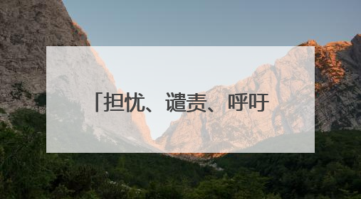 担忧、谴责、呼吁、震惊、关注……各方在以色列袭击伊朗后表态各异
