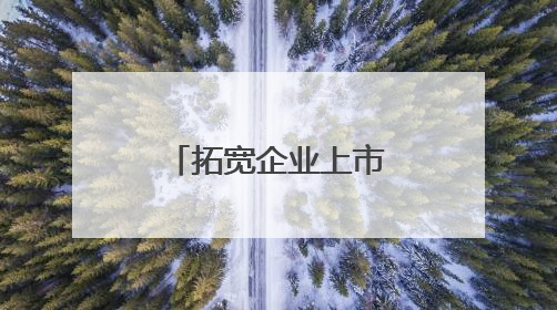 拓宽企业上市路径 重磅文件深入推进深圳综合改革试点